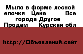 Мыло в форме лесной елочки › Цена ­ 100 - Все города Другое » Продам   . Курская обл.